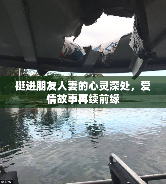 挺进朋友人妻的心灵深处，爱情故事再续前缘