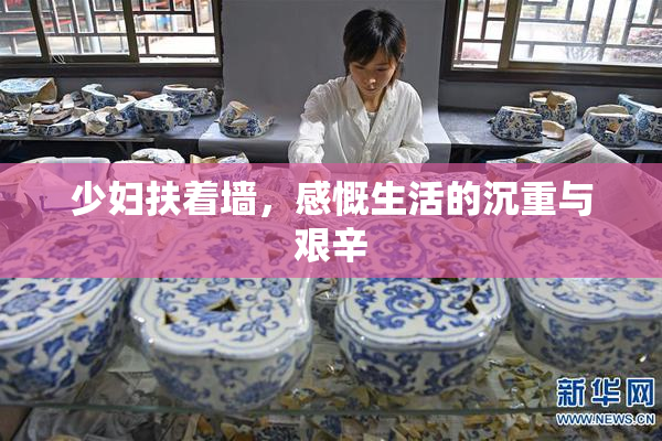 少妇扶着墙，感慨生活的沉重与艰辛