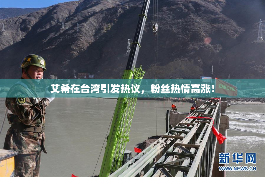 艾希在台湾引发热议，粉丝热情高涨！