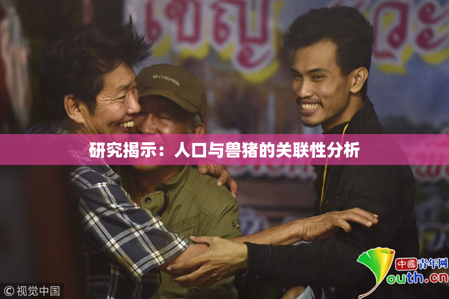 研究揭示：人口与兽猪的关联性分析