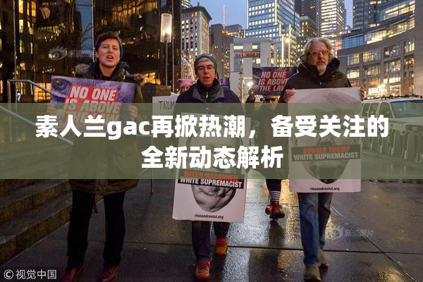 素人兰gac再掀热潮，备受关注的全新动态解析