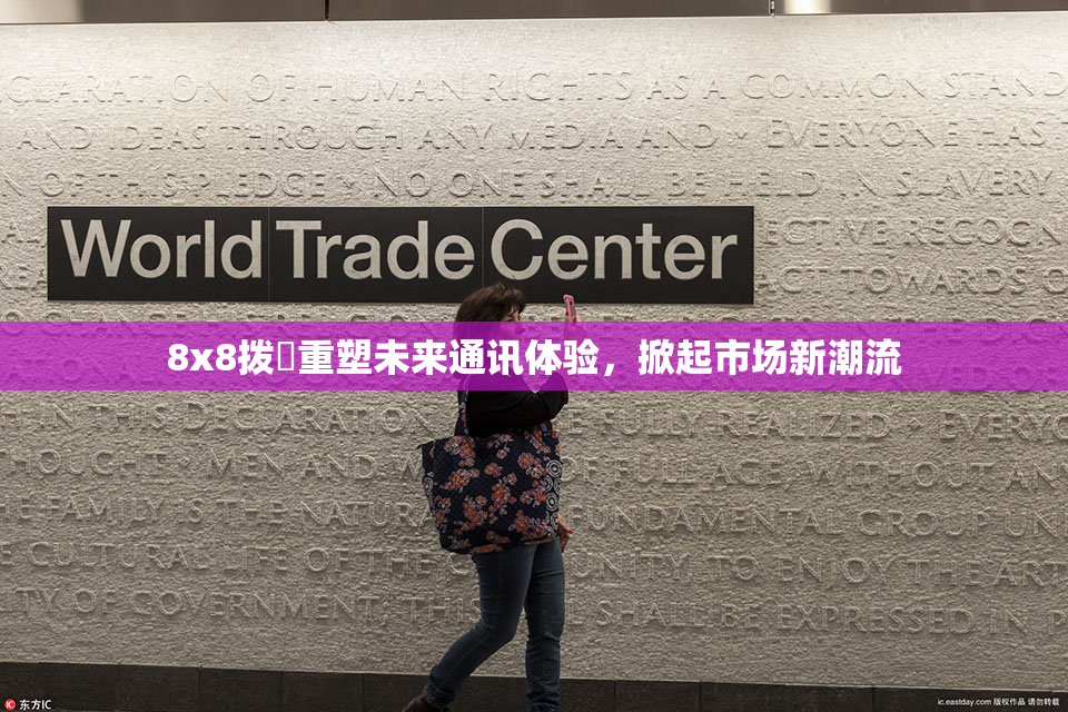 8x8拨牐重塑未来通讯体验，掀起市场新潮流