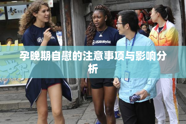 孕晚期自慰的注意事项与影响分析