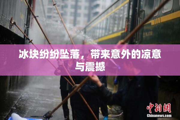 冰块纷纷坠落，带来意外的凉意与震撼