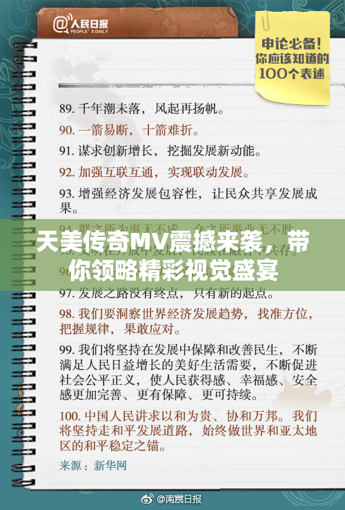 天美传奇MV震撼来袭，带你领略精彩视觉盛宴