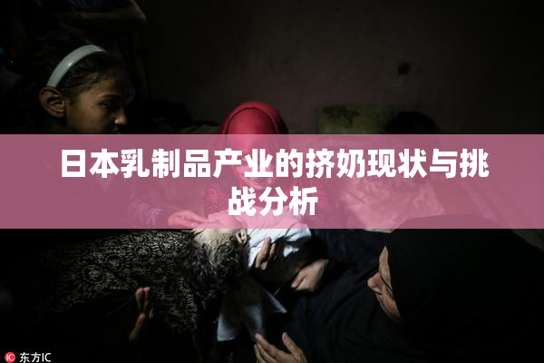 日本乳制品产业的挤奶现状与挑战分析