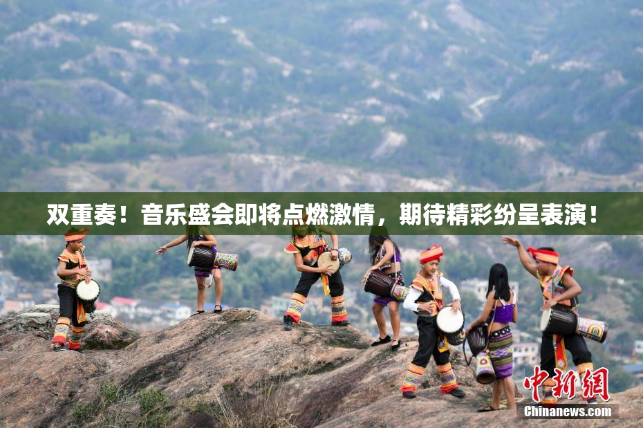 双重奏！音乐盛会即将点燃激情，期待精彩纷呈表演！