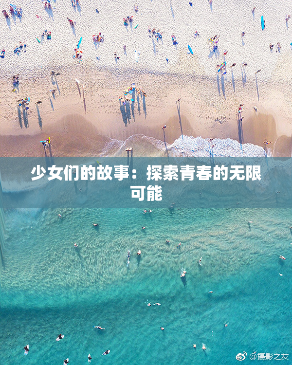少女们的故事：探索青春的无限可能