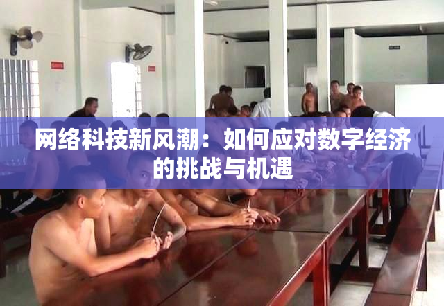 网络科技新风潮：如何应对数字经济的挑战与机遇