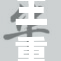 王重写表述：全新解读王的影响力与未来路径
