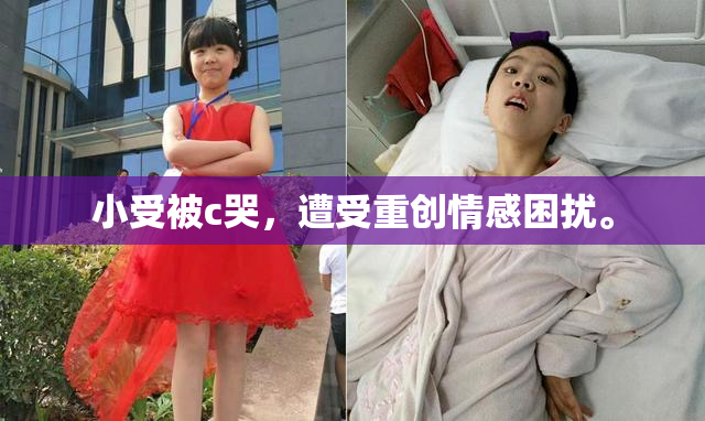 小受被c哭，遭受重创情感困扰。