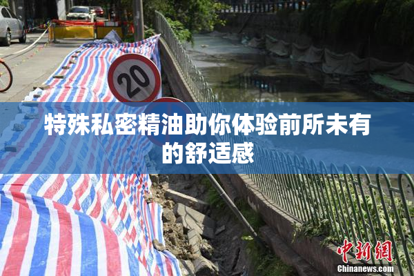 特殊私密精油助你体验前所未有的舒适感