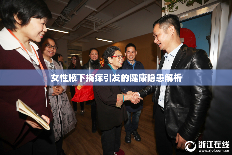 女性腋下挠痒引发的健康隐患解析