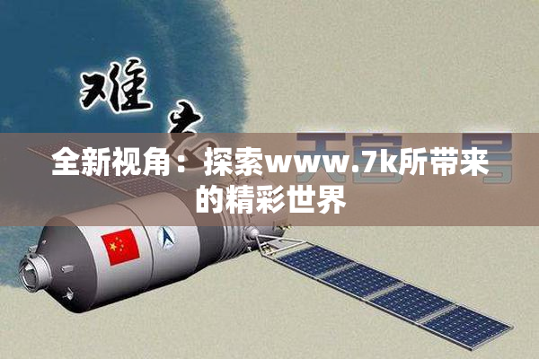 全新视角：探索www.7k所带来的精彩世界