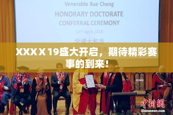 XXXⅩ19盛大开启，期待精彩赛事的到来！