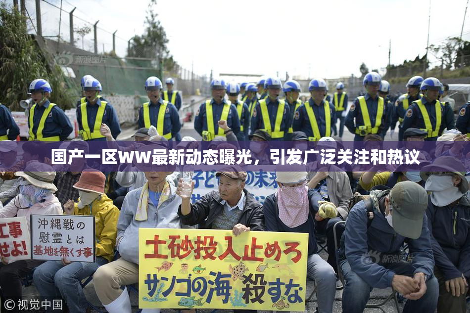 国产一区WW最新动态曝光，引发广泛关注和热议