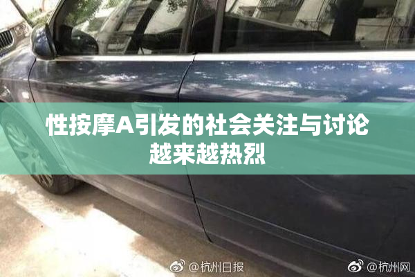 性按摩A引发的社会关注与讨论越来越热烈