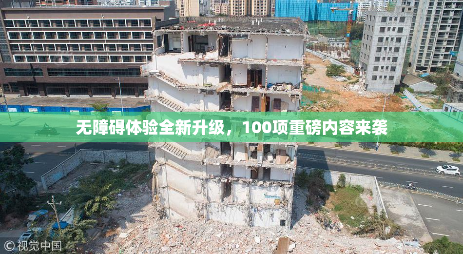 无障碍体验全新升级，100项重磅内容来袭