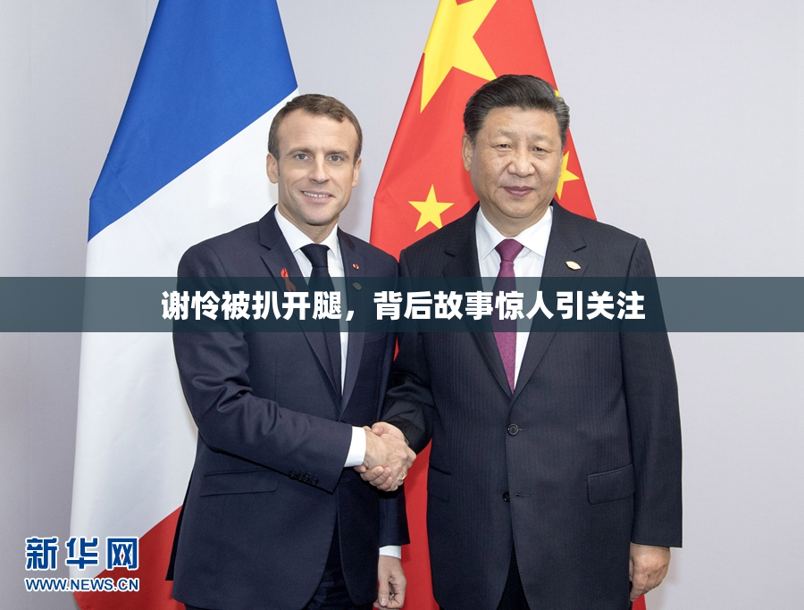 谢怜被扒开腿，背后故事惊人引关注