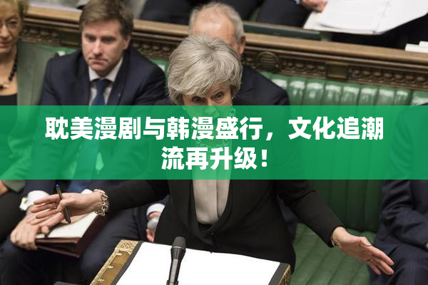 耽美漫剧与韩漫盛行，文化追潮流再升级！