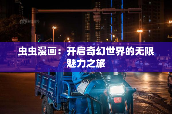 虫虫漫画：开启奇幻世界的无限魅力之旅