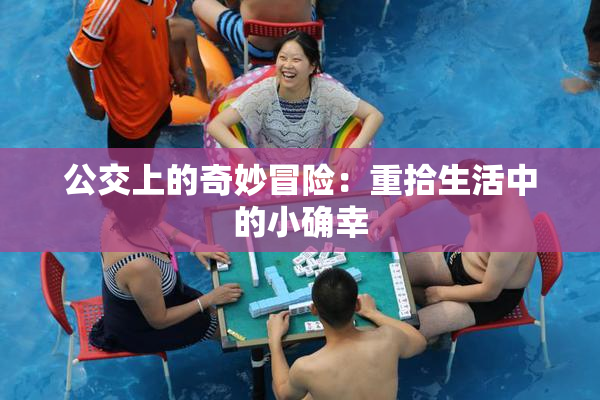 公交上的奇妙冒险：重拾生活中的小确幸