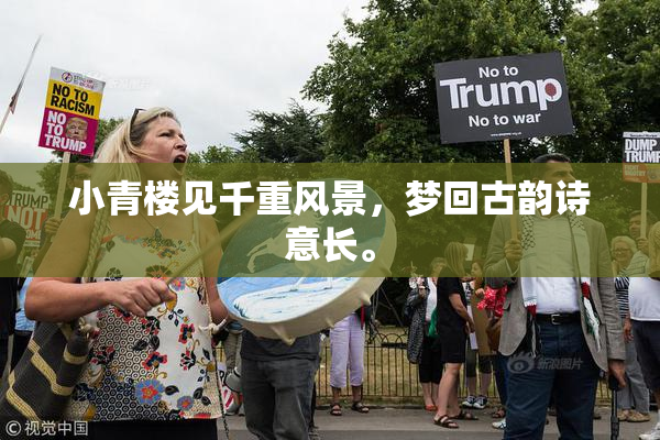 小青楼见千重风景，梦回古韵诗意长。