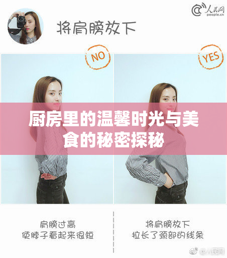 厨房里的温馨时光与美食的秘密探秘