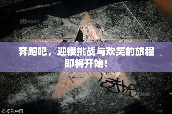 奔跑吧，迎接挑战与欢笑的旅程即将开始！