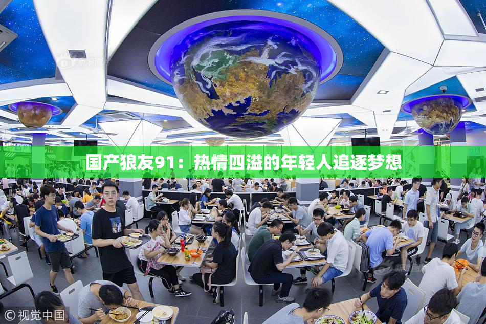 国产狼友91：热情四溢的年轻人追逐梦想