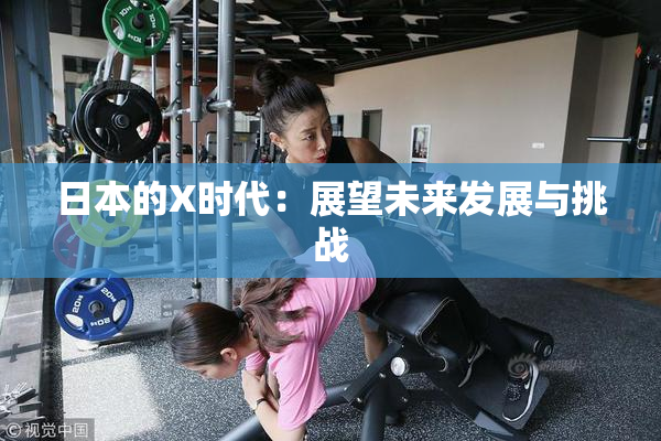 日本的X时代：展望未来发展与挑战