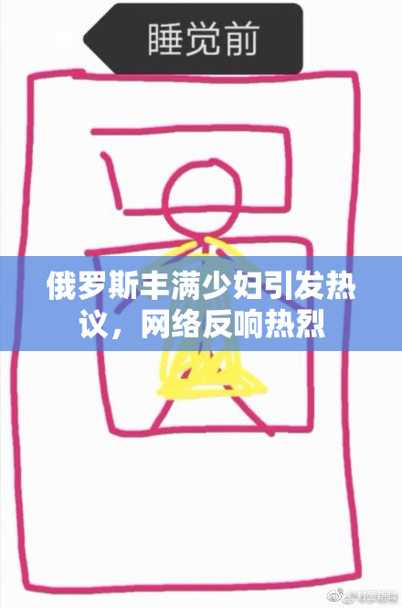 俄罗斯丰满少妇引发热议，网络反响热烈