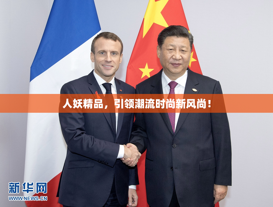 人妖精品，引领潮流时尚新风尚！