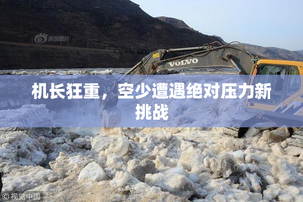 机长狂重，空少遭遇绝对压力新挑战