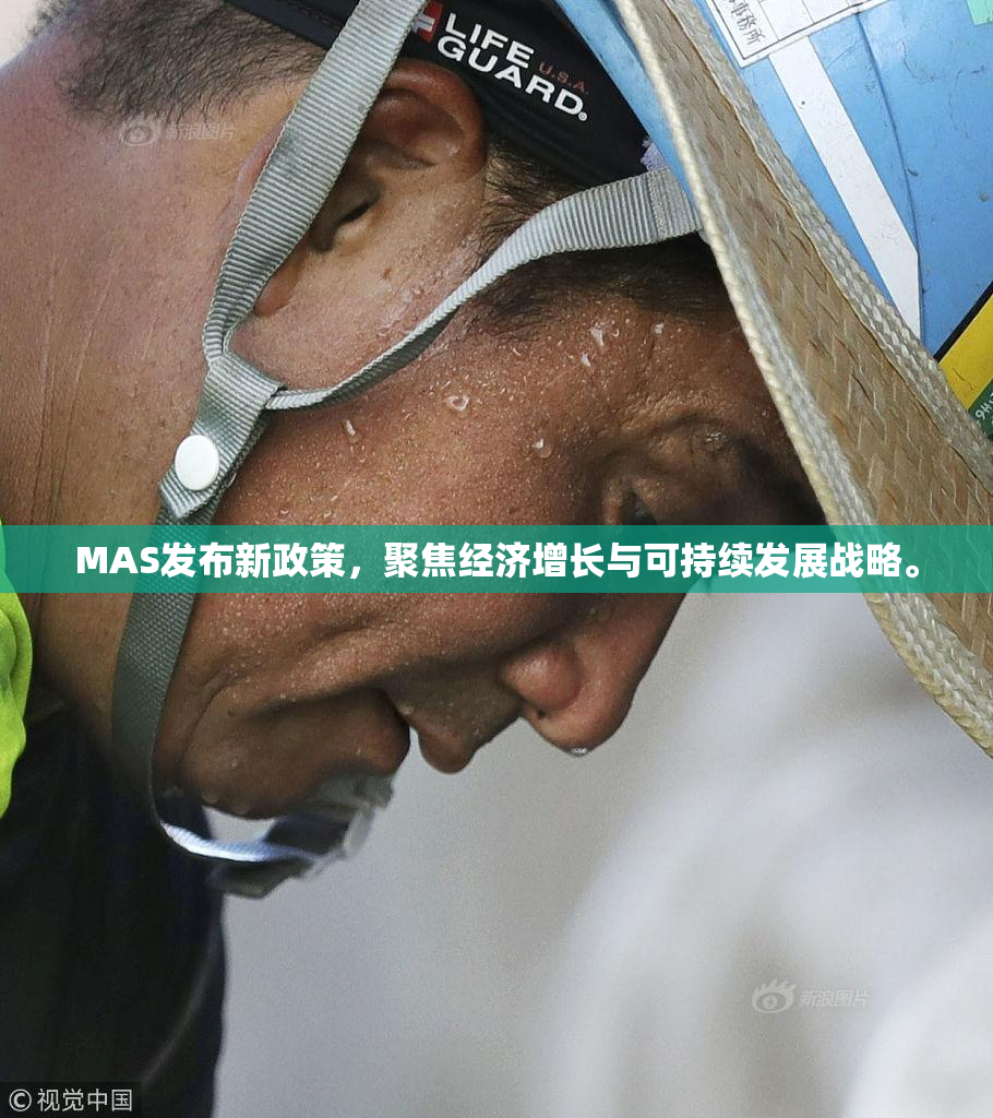 MAS发布新政策，聚焦经济增长与可持续发展战略。