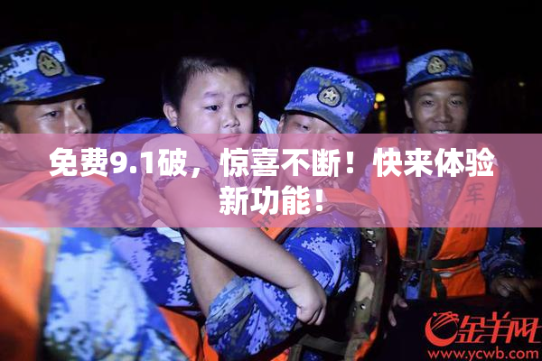 免费9.1破，惊喜不断！快来体验新功能！
