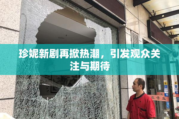 珍妮新剧再掀热潮，引发观众关注与期待