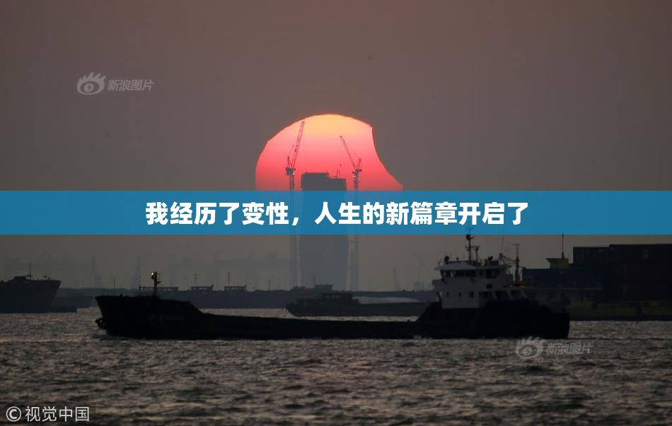 我经历了变性，人生的新篇章开启了