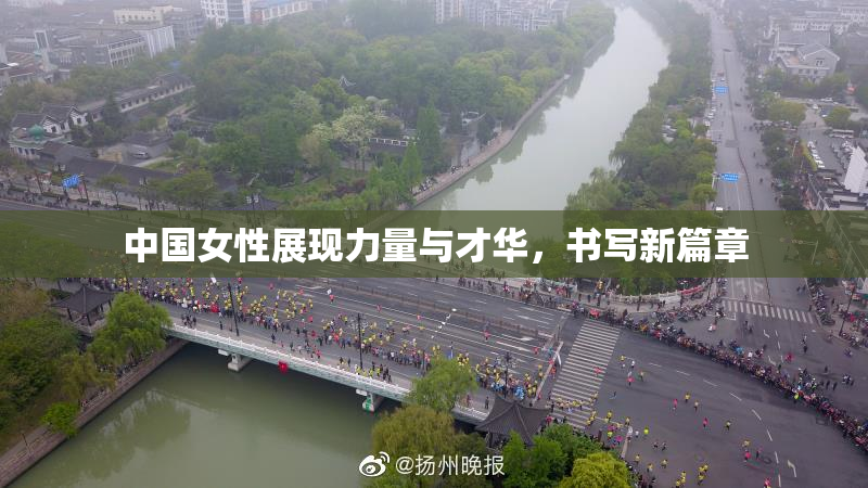 中国女性展现力量与才华，书写新篇章