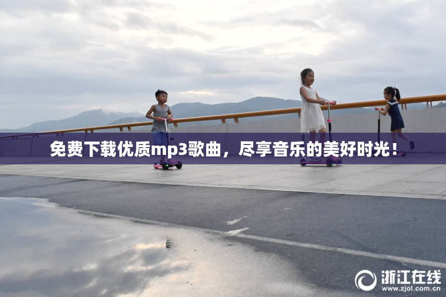 免费下载优质mp3歌曲，尽享音乐的美好时光！