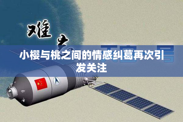 小樱与桃之间的情感纠葛再次引发关注