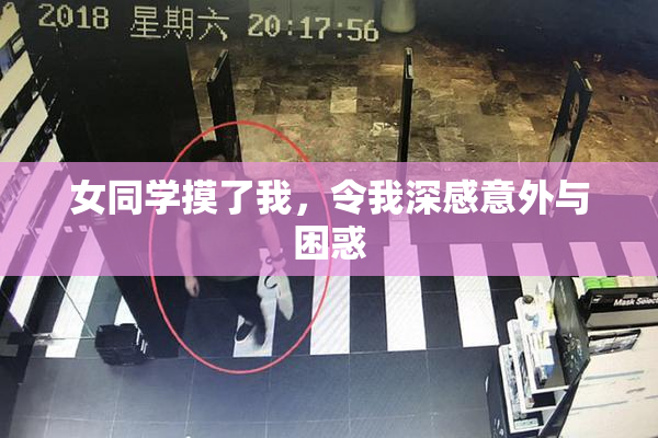 女同学摸了我，令我深感意外与困惑