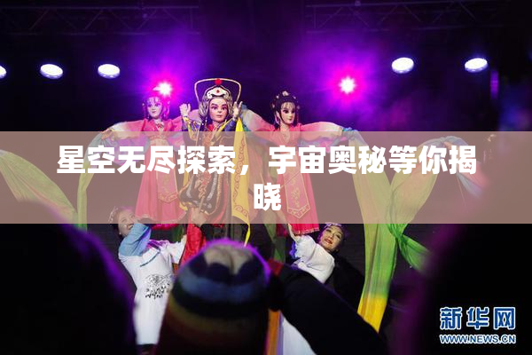 星空无尽探索，宇宙奥秘等你揭晓