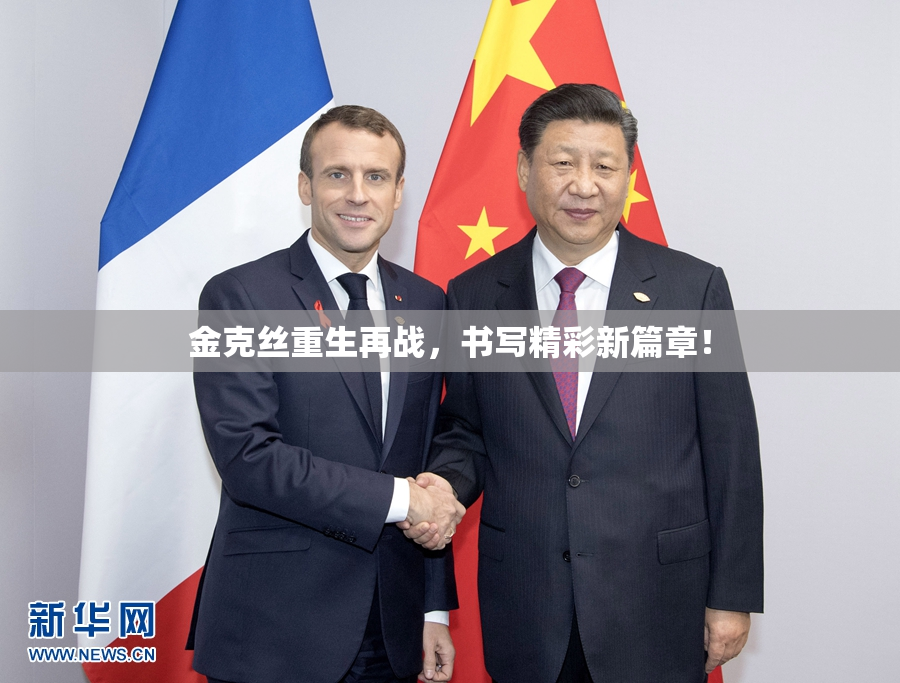 金克丝重生再战，书写精彩新篇章！