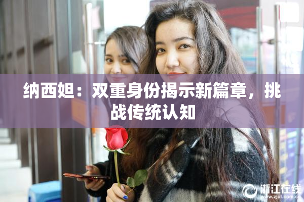 纳西妲：双重身份揭示新篇章，挑战传统认知
