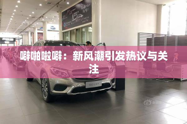 噼啪啦噼：新风潮引发热议与关注