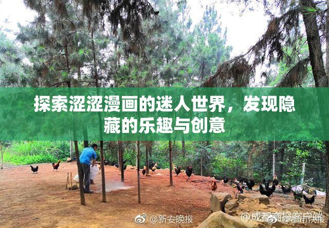 探索涩涩漫画的迷人世界，发现隐藏的乐趣与创意