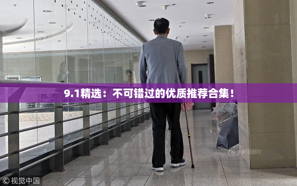 9.1精选：不可错过的优质推荐合集！
