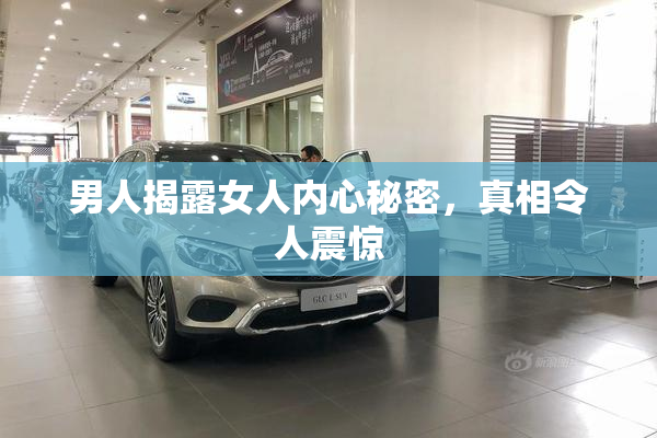 男人揭露女人内心秘密，真相令人震惊