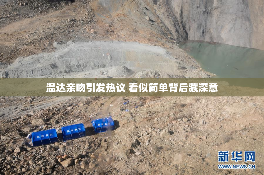 温达亲吻引发热议 看似简单背后藏深意